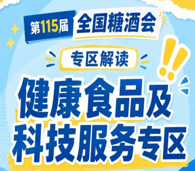 *契合休闲食品行业多元化精细化健康化发展趋势｜2026南京秋糖健康食品专区顺势而为