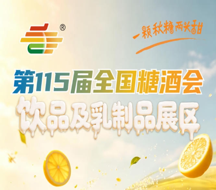 2026南京秋糖2号馆健康饮品专区茶饮及咖啡专区儿童乳制品专区等特色板块
