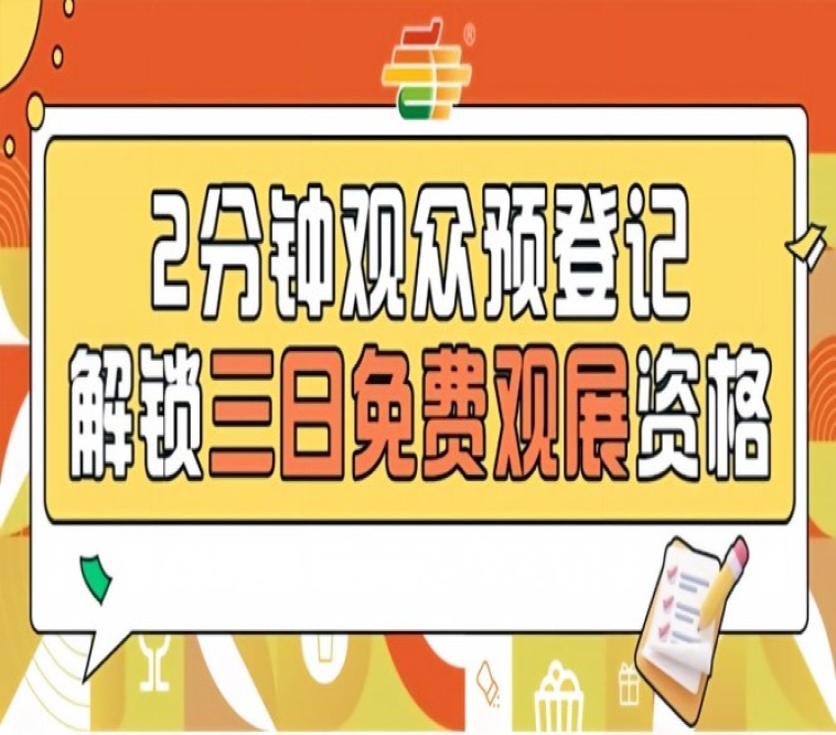 2026南京秋糖观众预登记通道*开启提前登记免费观展不限量供应