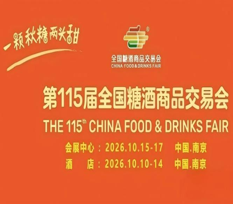 2026南京秋糖酒店展扬子江酒店1-3楼开放式展厅仅一楼就近15000㎡