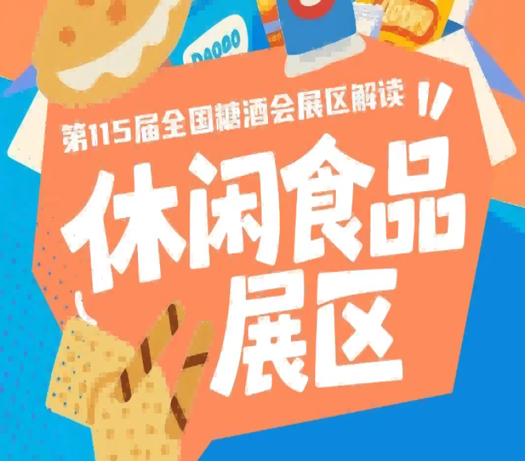 休闲食品展区以*分区垂直对接全链覆盖为核心｜2026南京秋糖