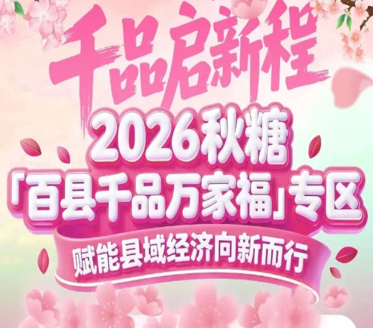 展示、打卡、推介、直播多功能配套——2026南京秋糖百县千品专区一站式营销解决方案