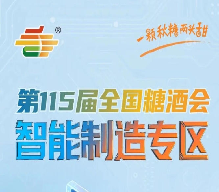 预计吸引超千家国内外优质食品机械企业参展，南京秋糖智能制造专区规模宏大