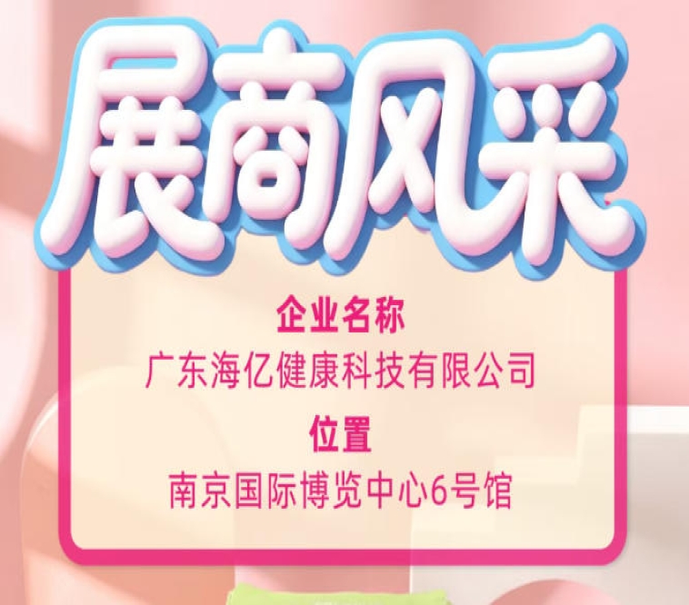 健康科技赋能产业升级 广东海亿亮相115届全国糖酒会