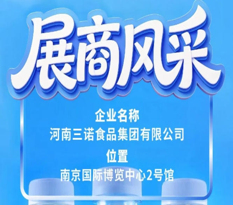 第115届全国糖酒会三诺食品集团参展商风采推介篇
