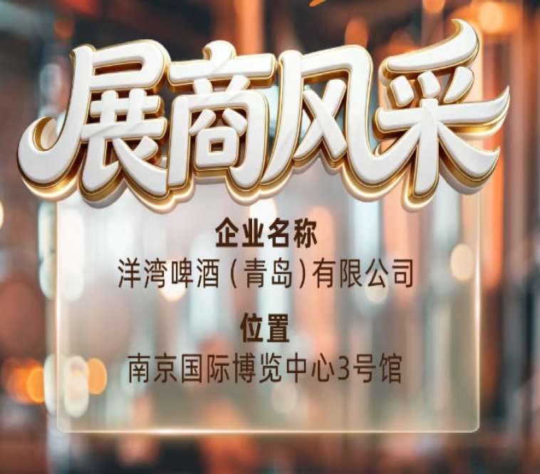 第115届南京秋季全国糖酒会展商风采——洋湾啤酒（青岛）有限公司秋糖支持洋湾