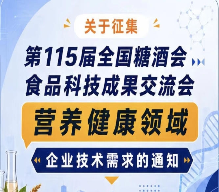 第115届全国糖酒会食品科技成果交流会营养健康企业需求征集通知启事