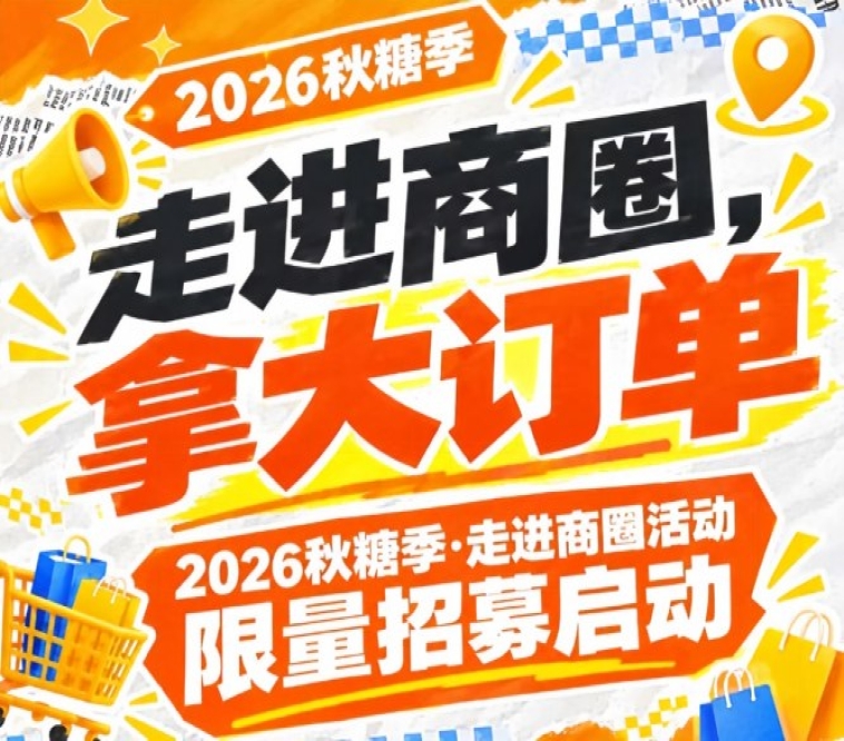 2026第115届南京秋糖季走进商圈活动限量招募启动，走进商圈拿大订单