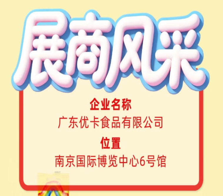 广东优卡食品有限公司亮相第115届全国糖酒会企业风采