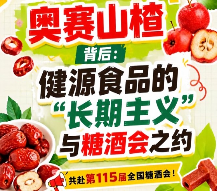 奥赛山楂背后：健源食品长期主义与糖酒会之约解析