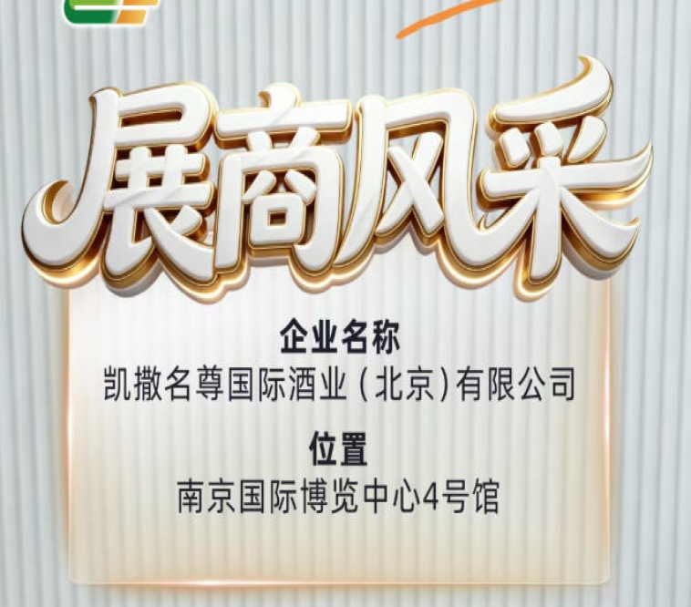 2026南京秋季糖酒会展商展示——凯撒名尊国际酒业（北京）有限公司