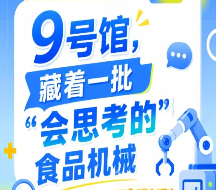 2026第115届南京秋季全国糖酒会9号馆，发现“会思考的”食品机械