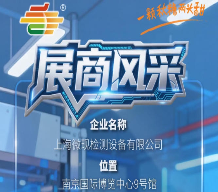 南京秋季全国糖酒会（2026第115届）品牌风采展示——上海微现检测设备有限公司