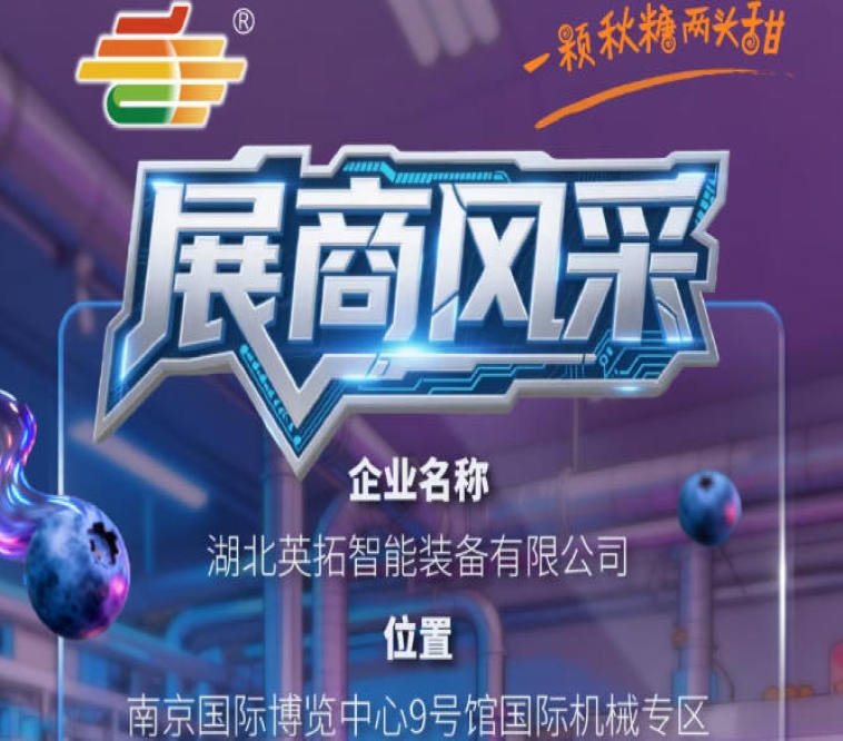 2026第115届秋季南京全国糖酒会参展商风采——湖北英拓智能装备有限公司