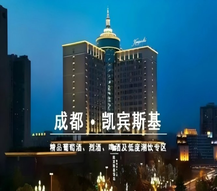 成都凯宾斯基饭店精品葡萄酒酒店展｜2027第116届春糖和韵展展位火热预定