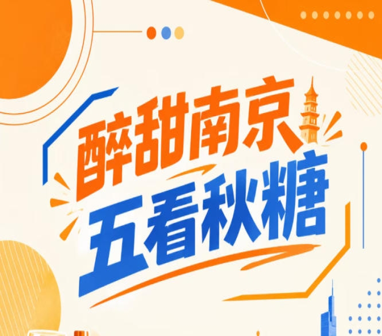 南京秋糖五看点，醉甜金陵好时光