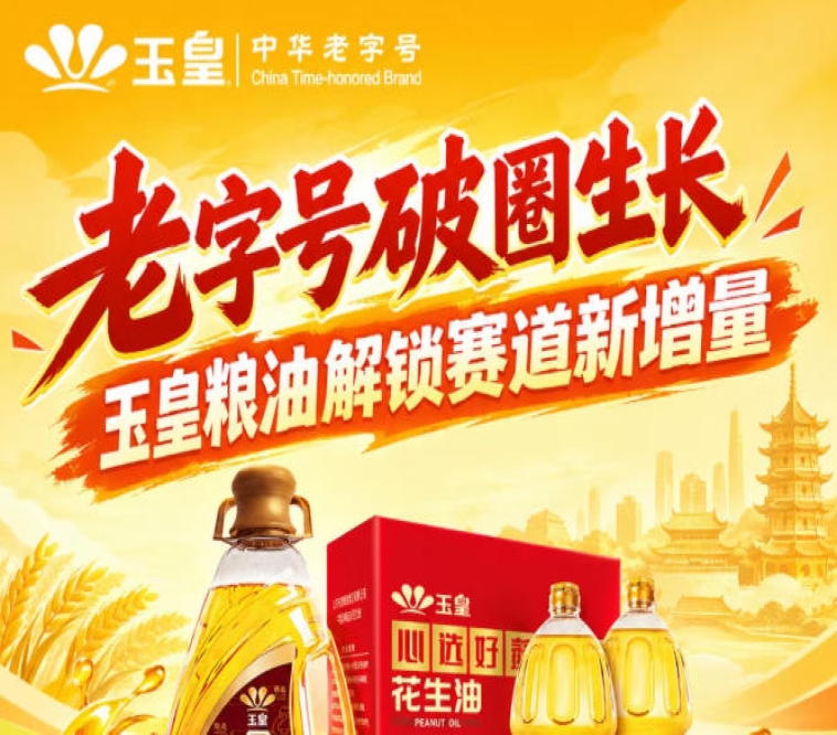 *破圈发展，玉皇粮油开启赛道新增量突破口