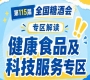 *契合休闲食品行业多元化精细化健康化发展趋势|2026南京秋糖健康食品专区顺势而为