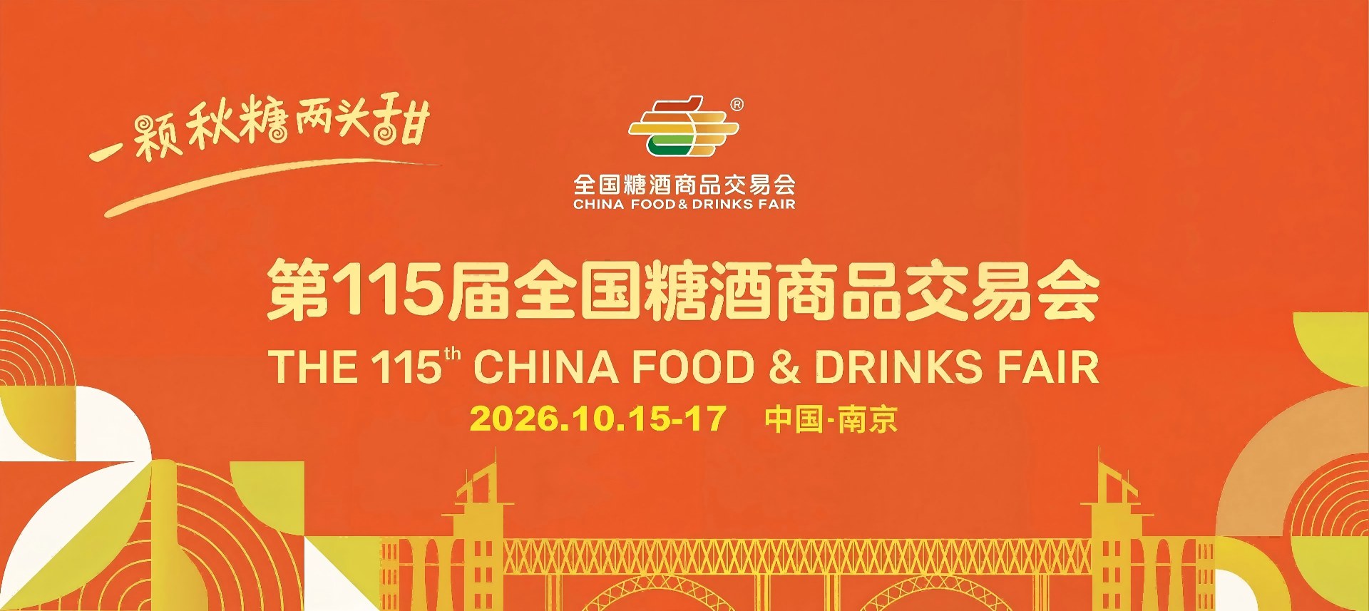 南京糖酒会_2026年南京糖酒会_第115届南京秋季糖酒会_2026年秋季糖酒会